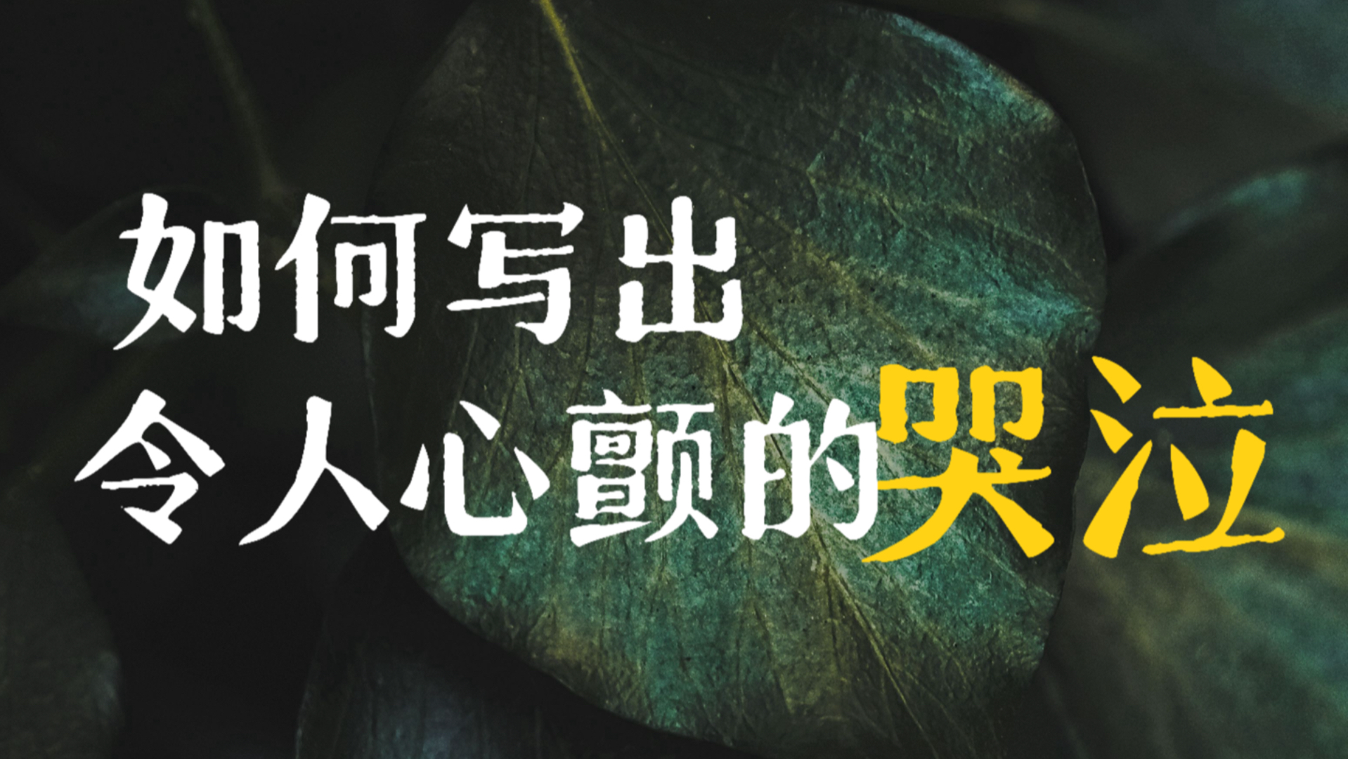 哭泣的顶级写法