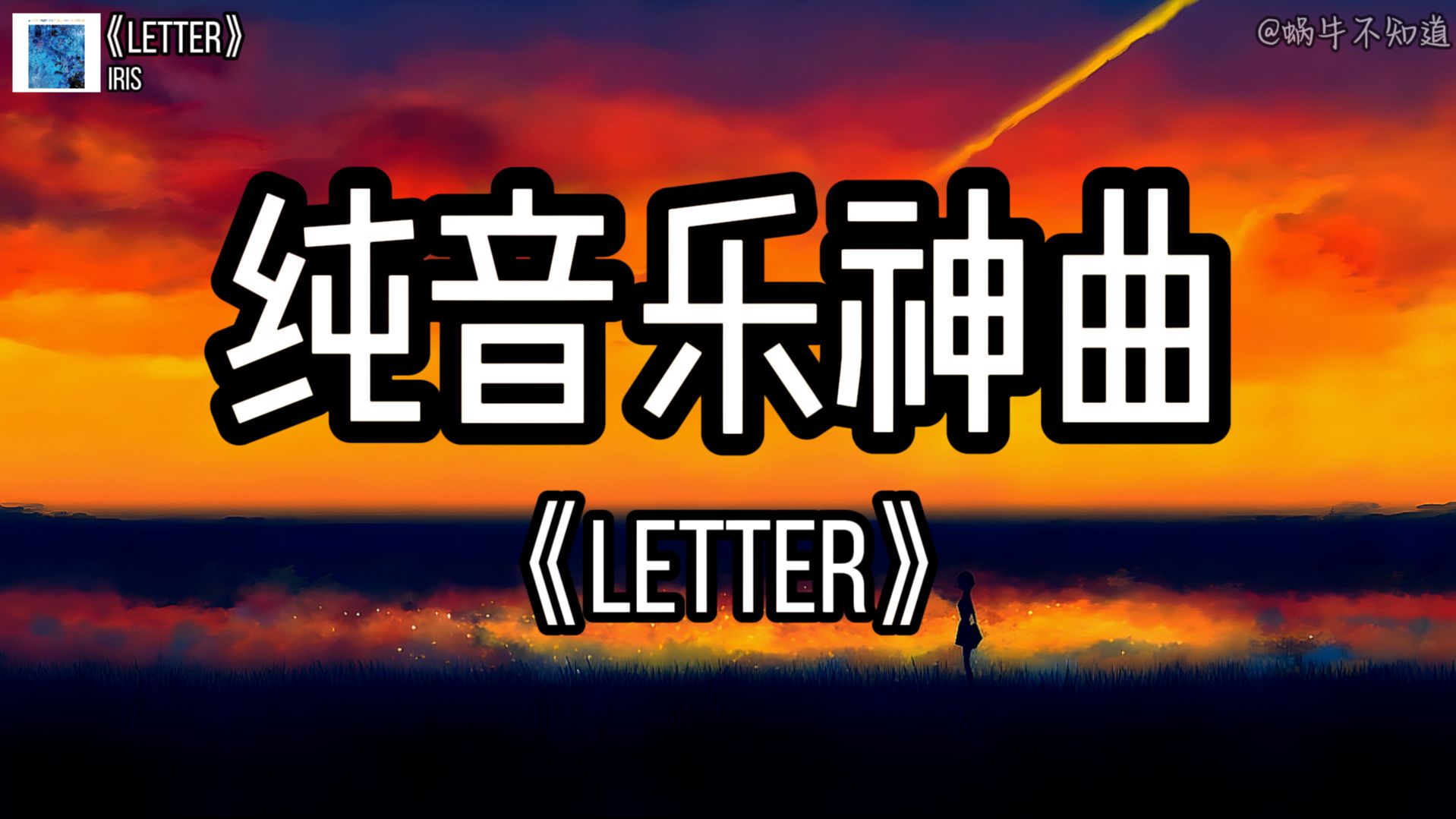 【循环歌曲】《Letter》“全网超火纯音乐神曲”(无损音质)哔哩哔哩bilibili