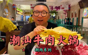 Descargar video: 牛肉涮6秒就熟？北京老牌潮汕牛肉火锅店，现切现卖，都是回头客