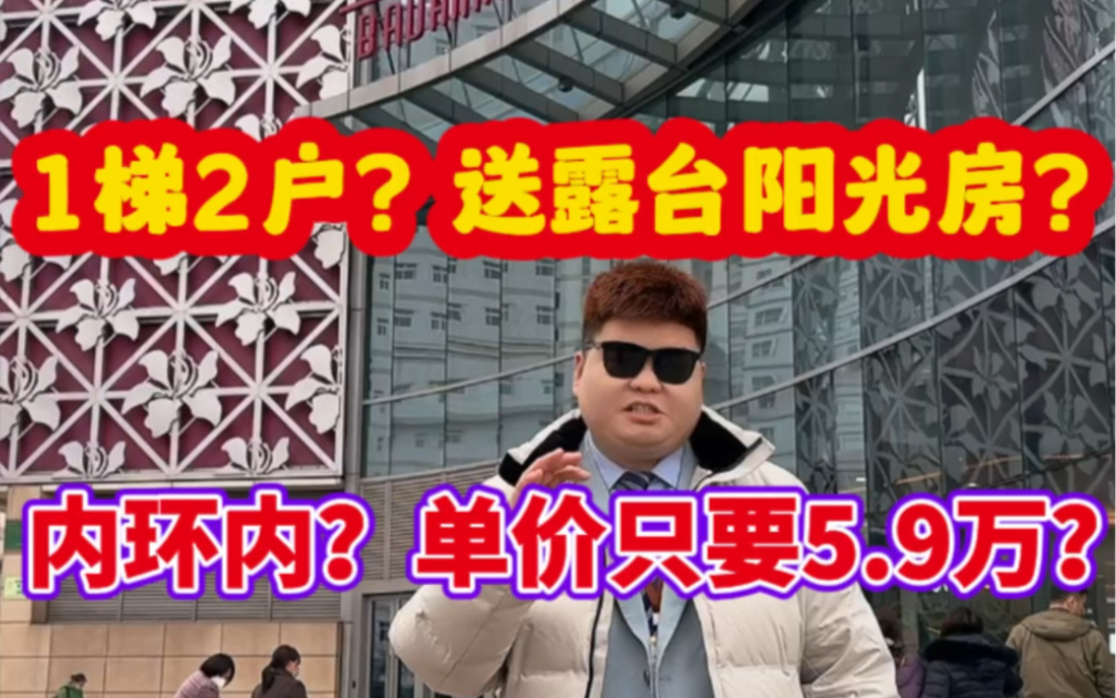 1梯2户?送露台阳光房?单价五万九?内环内?紫荆广场旁边?哔哩哔哩bilibili