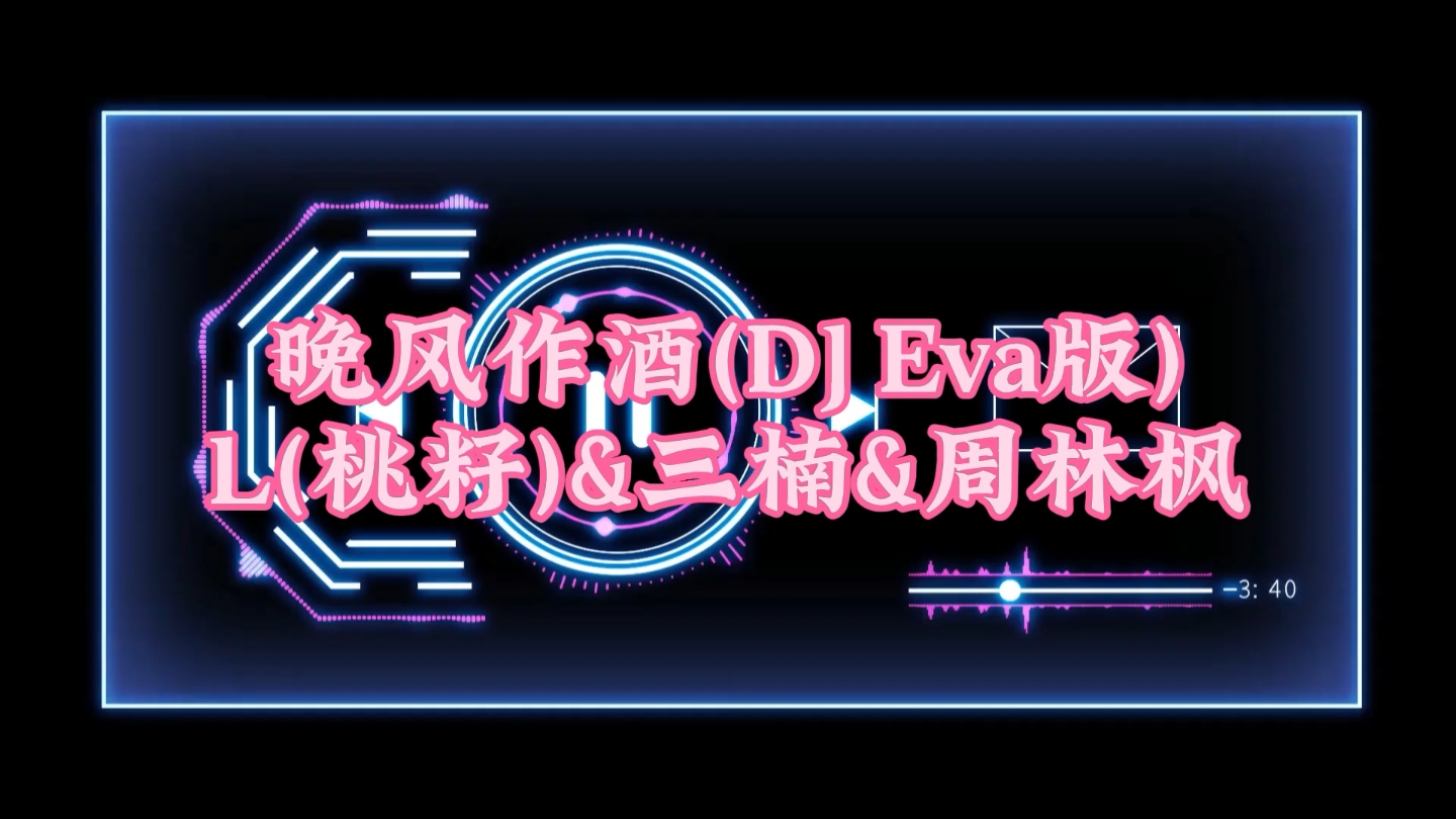 [图]“晚风作酒(DJ Eva版)”这绝对是最经典版的三人合唱晚风作酒