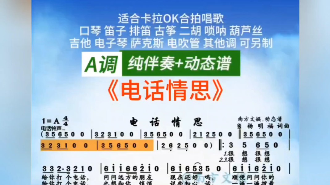 【电话情思】(纯伴奏 动态简谱) a调 适合唱歌和乐器演奏