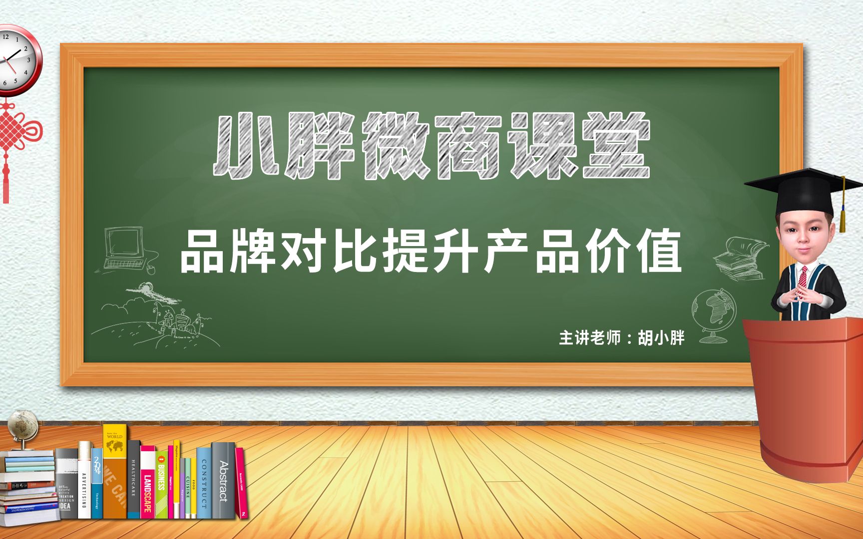 品牌运营胡小胖:如何巧用对比策略提升品牌产品价值  社交新零售品牌起盘课堂哔哩哔哩bilibili