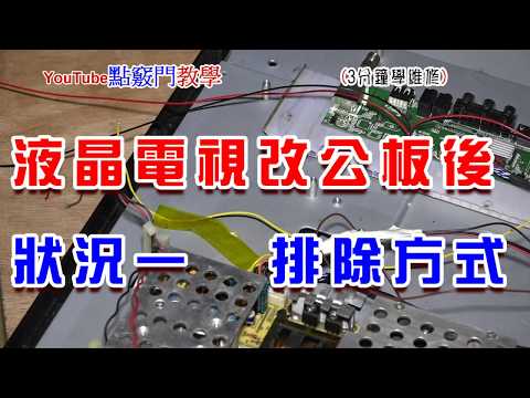 (三分钟学维修)液晶电视改公板后遇到背光板恒亮处理方式教学哔哩哔哩bilibili