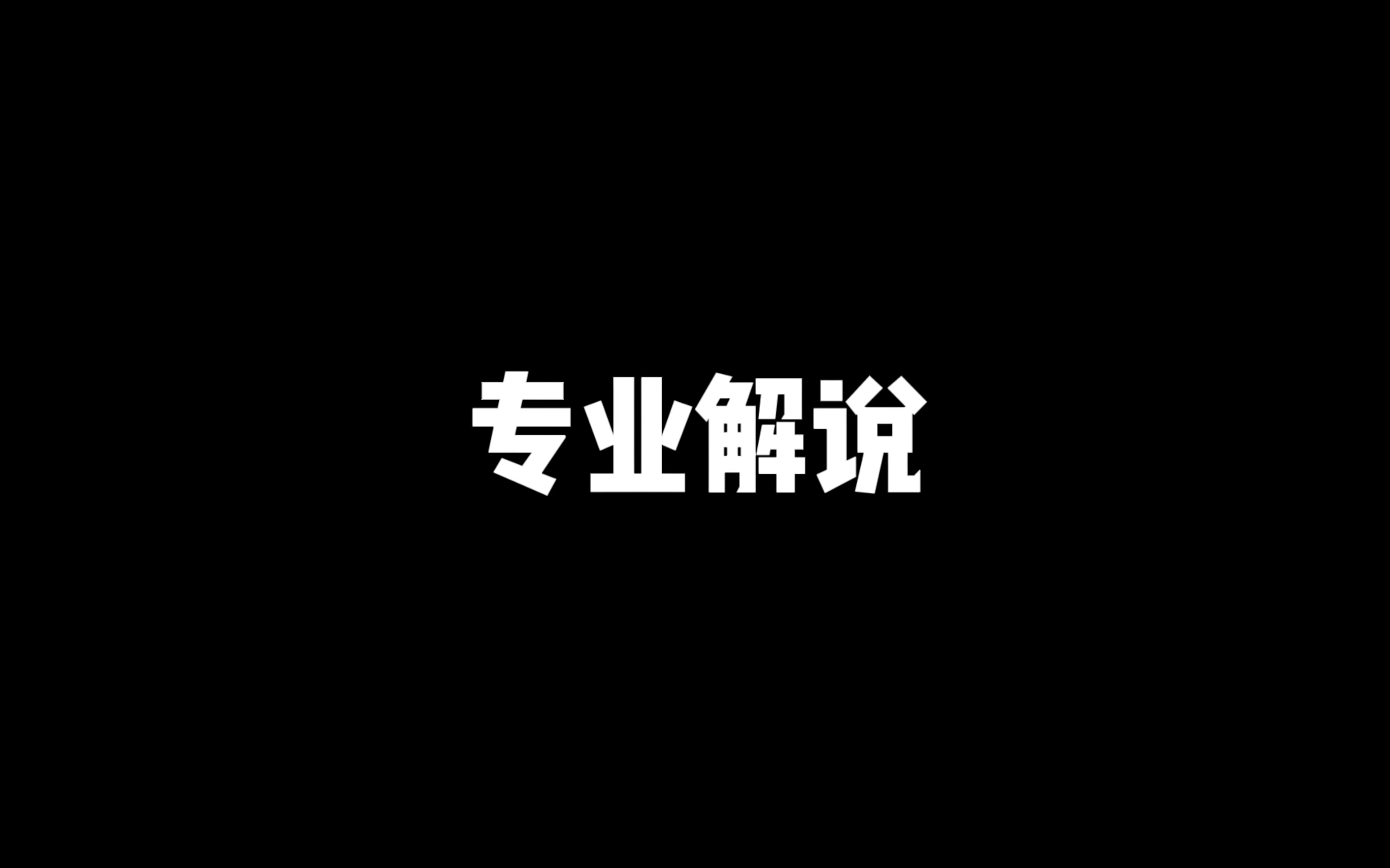 《专业解说》电子竞技热门视频