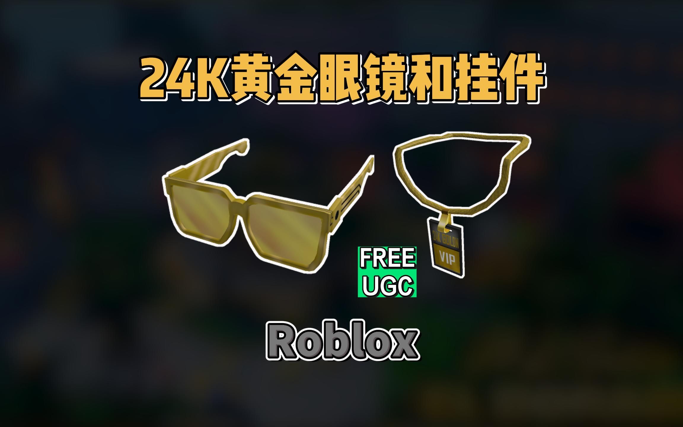 【Roblox】24k黄金眼镜和VIP通行证获得介绍网络游戏热门视频