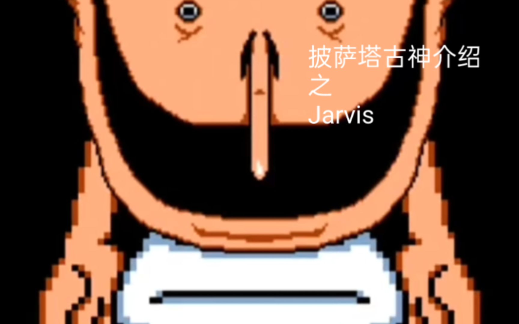 披萨塔古神介绍之Jarvis哔哩哔哩bilibili