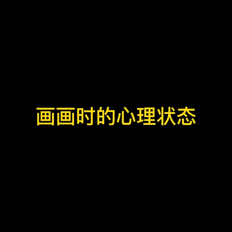 画画时的心理状态…哔哩哔哩bilibili