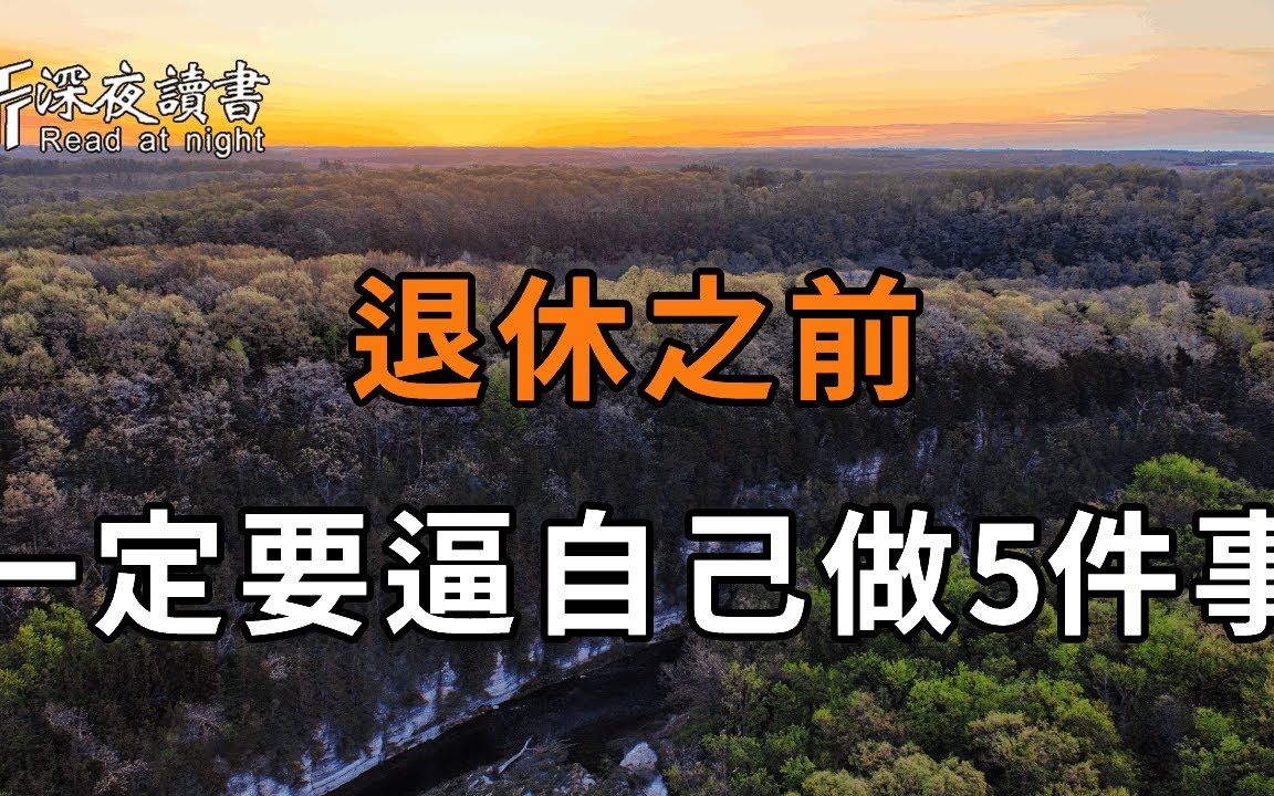 [图]如果你已经50~65岁，那么一定要逼自己做好这5件事！是你晚年最大的保障，聪明的你，再忙都要花2分钟看看【深夜读书】