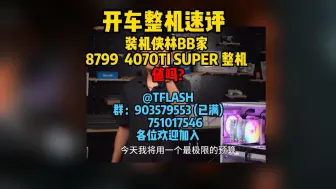 Télécharger la video: 【整机速评 装机侠林BB家8799元4070TIS整机】性价比相当高的一款4K高画质3A整机