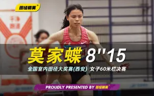 Descargar video: 样样精通！莫家蝶一马当先 8秒15斩获女子60米栏冠军 | 全国室内田径大奖赛（西安站）