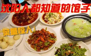 Télécharger la video: 沈阳人都知道的馆子！老饕必去、菜量惊人、口味地道、干饭神器，彻底吃撑了！