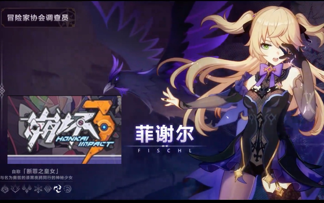 「断罪皇女」——《崩坏3》sp女武神「菲谢尔」角色宣传pv_哔哩哔哩