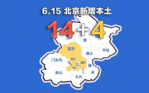 Download Video: 北京疫情动态地图：6月15日新增本土确诊14例、无症状4例