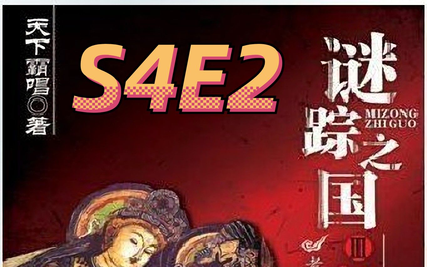 [图]谜踪之国3 神农天匦 S4E2 骷髅