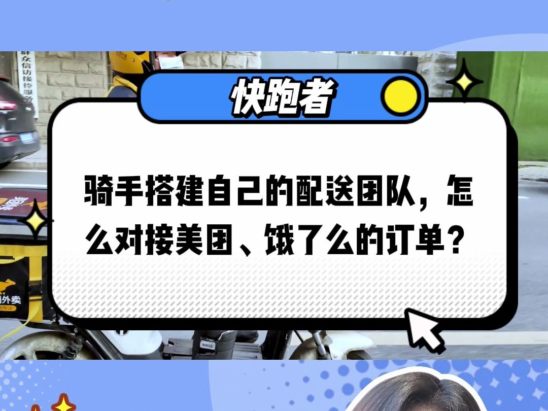 骑手搭建自己的配送团队,怎么对接美团、饿了么的订单?哔哩哔哩bilibili