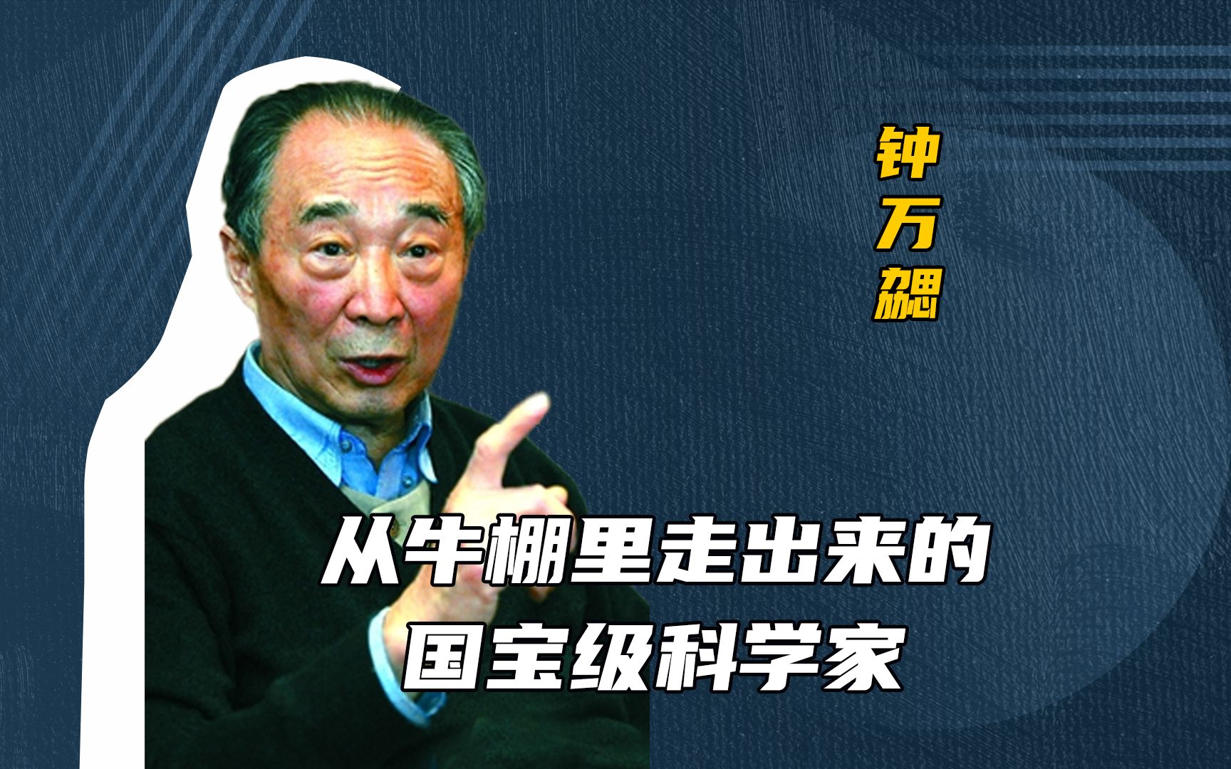 国宝级科学家陨落!他从牛棚里递出的一张废纸,让中国从此有了核潜艇哔哩哔哩bilibili