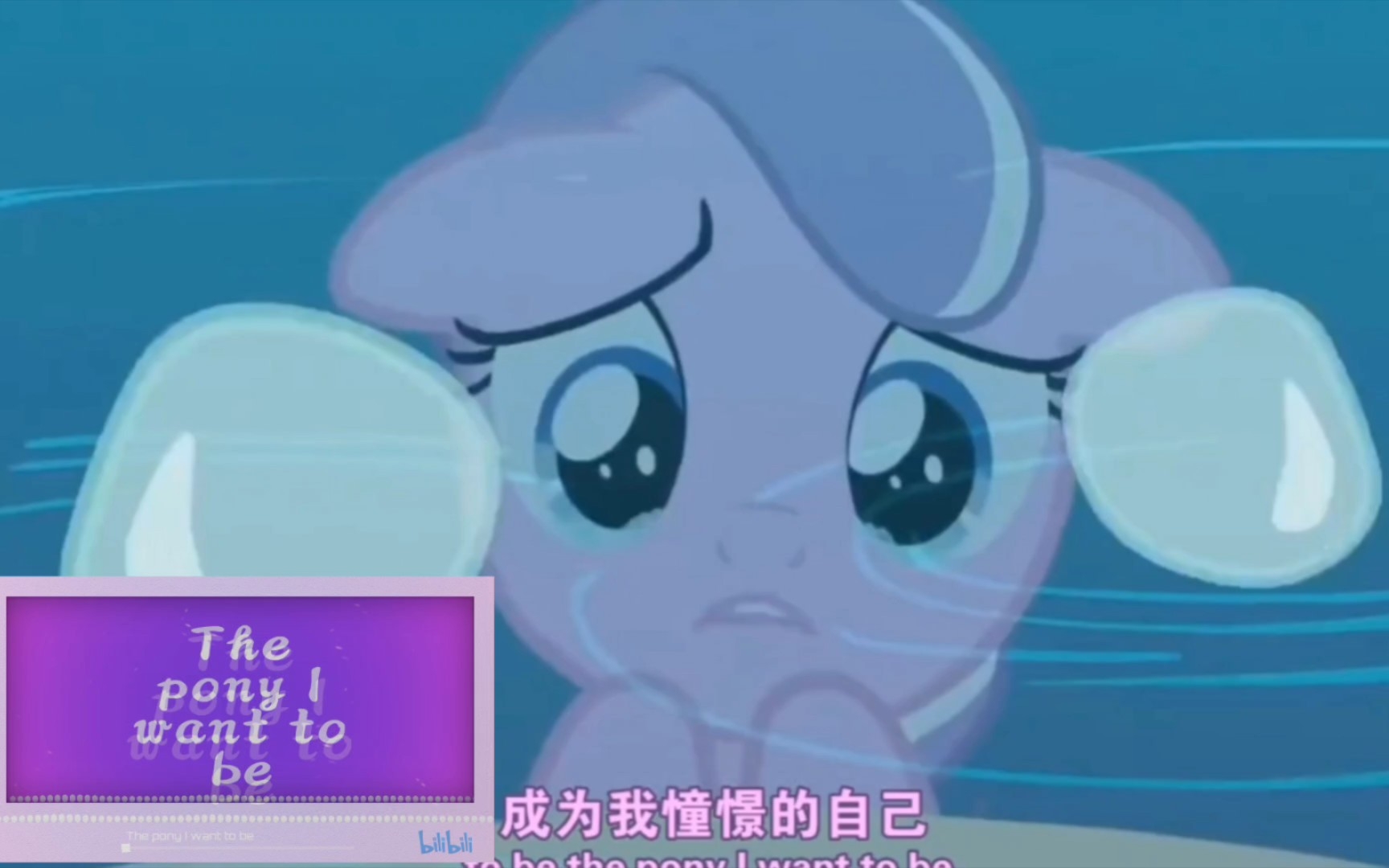 [图]【MLP翻唱】The pony I want to be