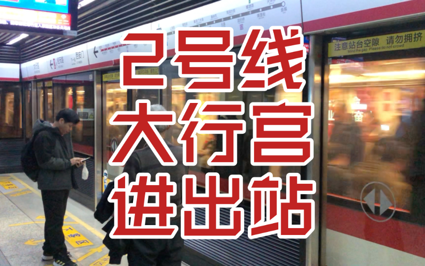 大行宫地铁站出口图图片