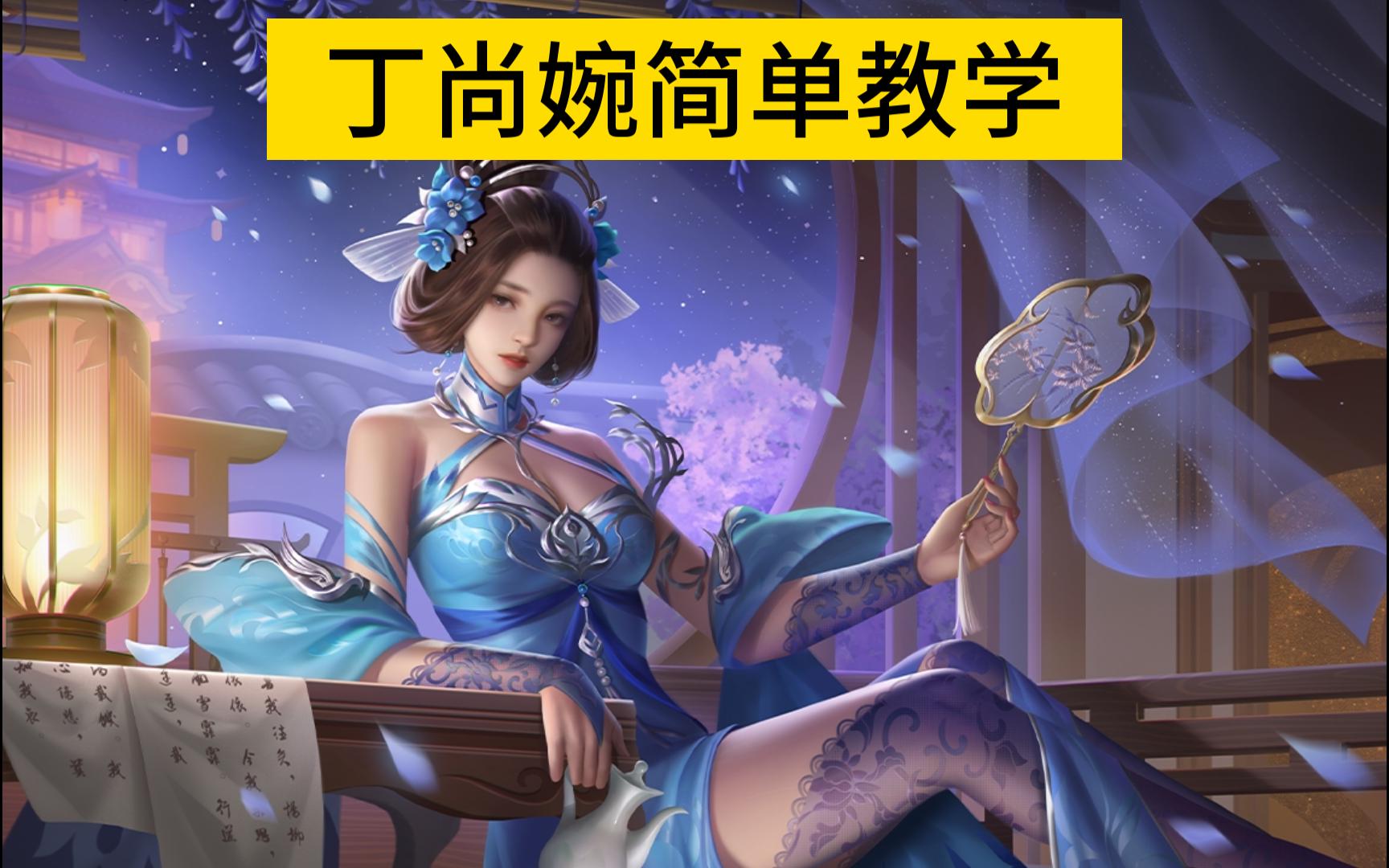 [三国杀简单教学】丁尚婉——紫色蕾丝丝袜 泪眼婆娑,妹妹说得对!