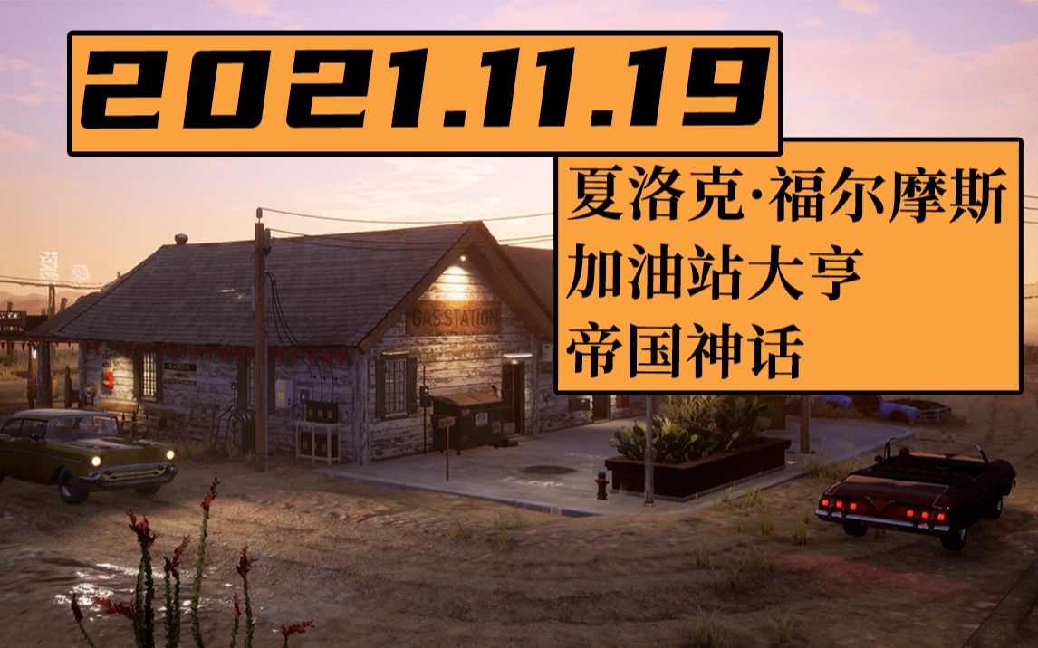 [图]【寅子】21.11.19周五录像《夏洛克·福尔摩斯》《加油站大亨》《帝国神话》