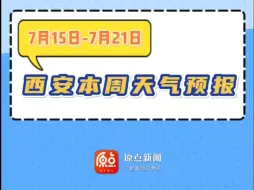 下载视频: 7月15日—7月21日 西安本周天气预报