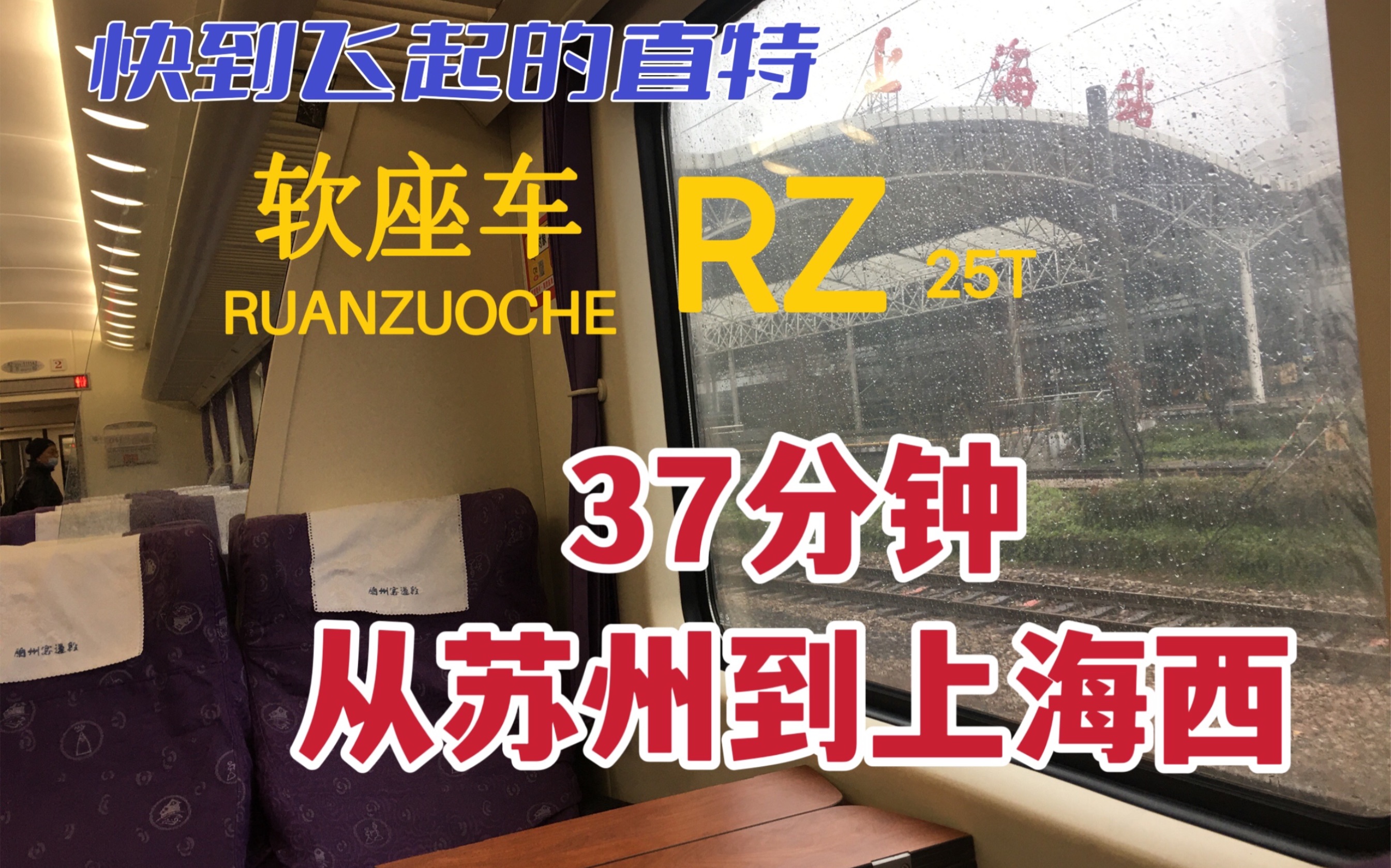 【铁路运转】苏州唯一堪比一等座的软座车!苏沪两地普速有望超越动车组?(雾 体验兰州局品牌列车Z215次哔哩哔哩bilibili