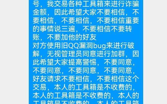 伪装盗号诈骗近期我们的QQ群出现了个骗子利用老QQ的自身的bug漏洞无视管理员同意进群,进行对成员进行诈骗,目前已剔除两次不同的账号哔哩哔哩...