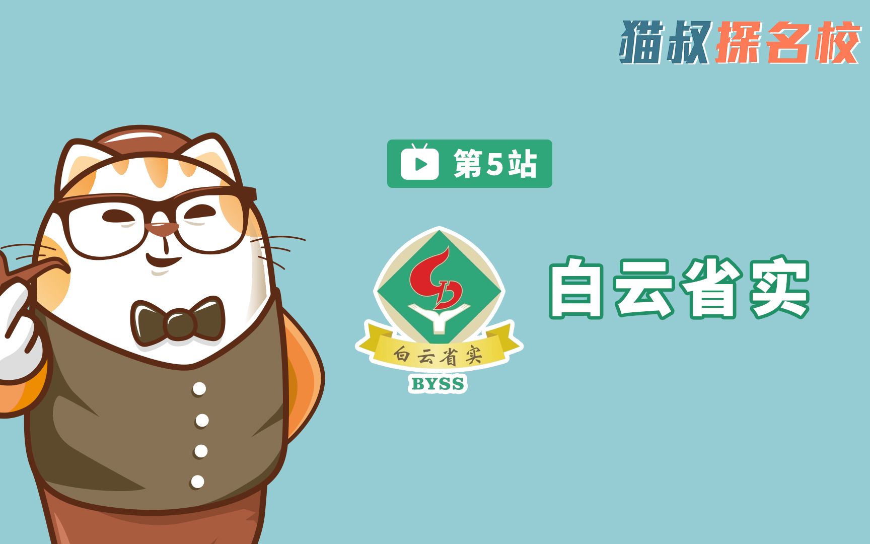 猫叔探名校第5站白云省实哔哩哔哩bilibili