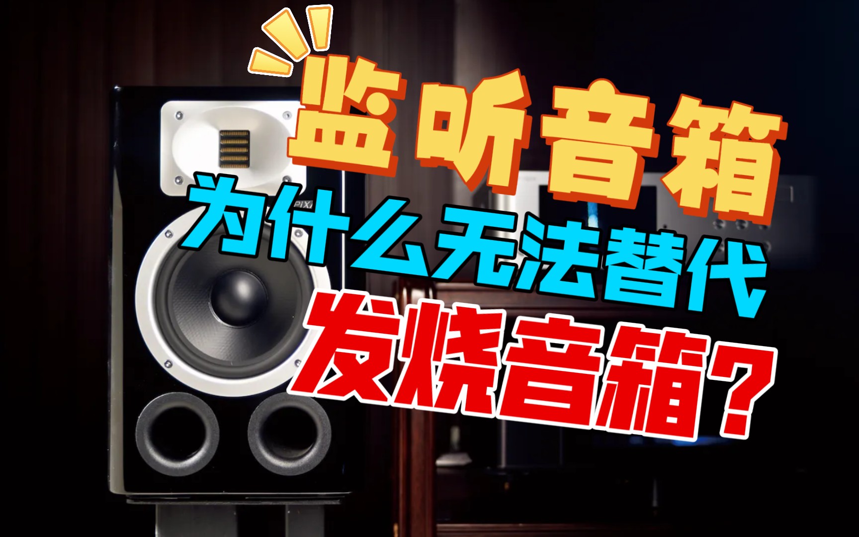 hifi发烧音箱与录音师混音监听音箱,录制负责音乐制作与高保真回放是不同的领域声学产品,不同的音色,不同的音频系统不可打同样的标签,发烧音箱音质...