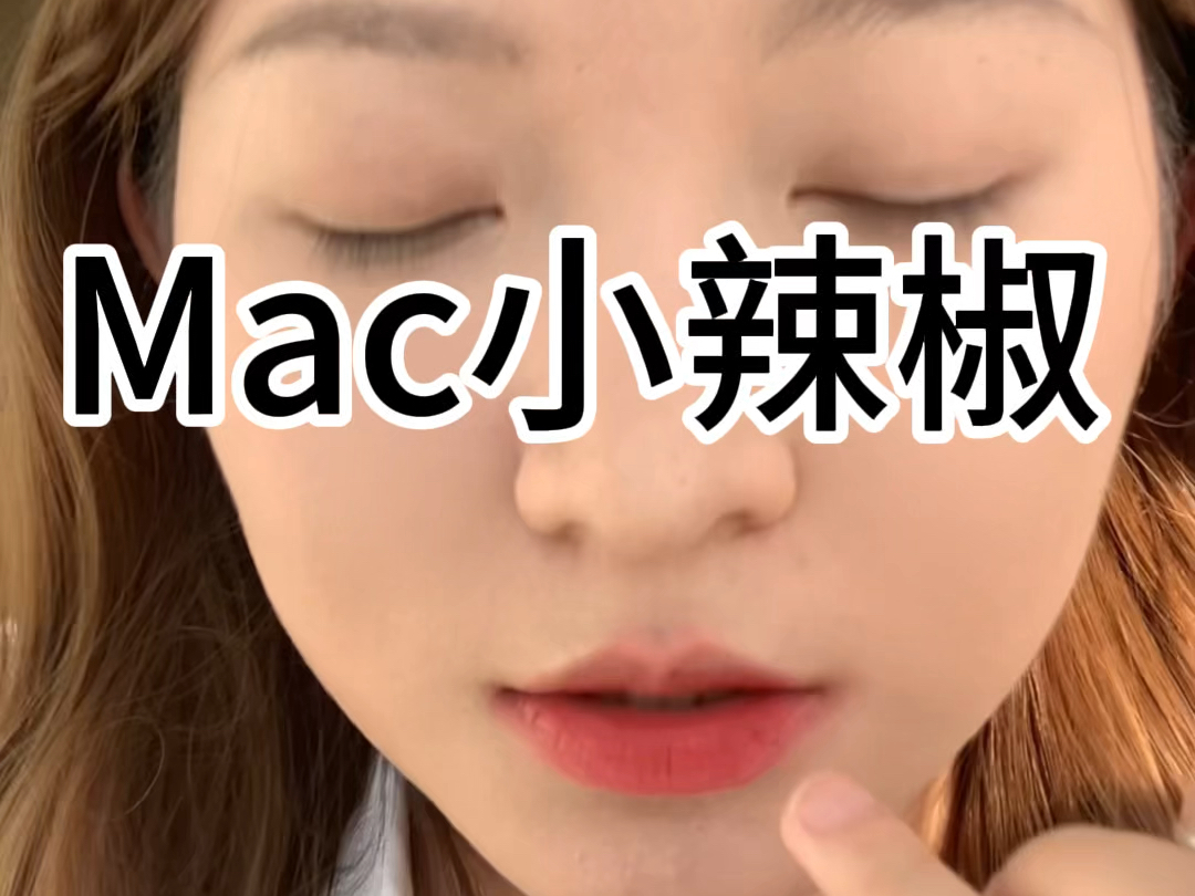 Mac小辣椒 人生第一支口红试色 看到就想到了19岁哔哩哔哩bilibili