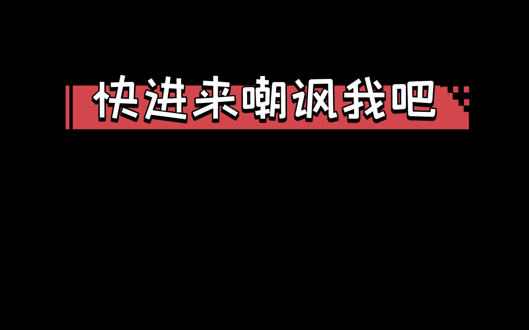 快进来嘲讽我吧,昨天是第一次发,新手上路难免翻车,今天就想着再发一次,然后调文字的时候不小心调没了,真的会哭死,两眼泪汪汪𐟘�˜�˜�𝧄𖮮.