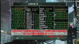 Download Video: 【群星3.125：合繁装盒流152511】铁人合成繁衍叠人格，2000%无上限的全产加成前无古人后无来者（已完结）