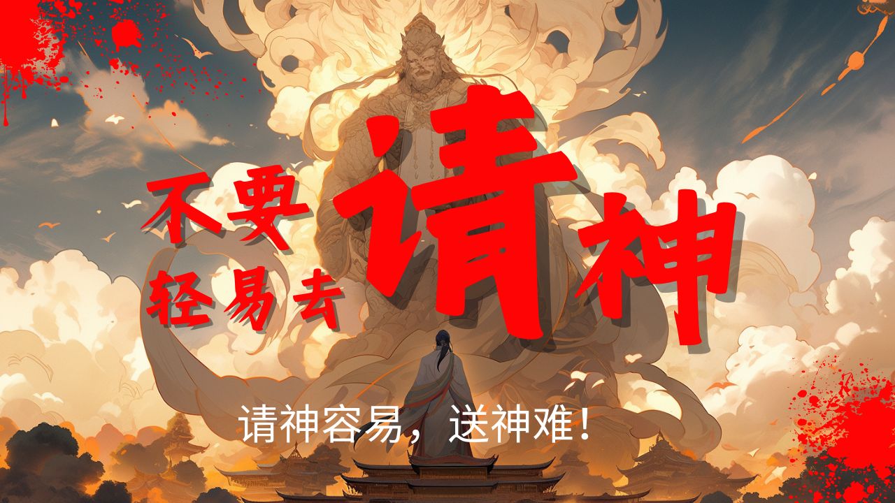 不要轻易去请神,请神容易送神难,尤其是你不了解的"神" (下)