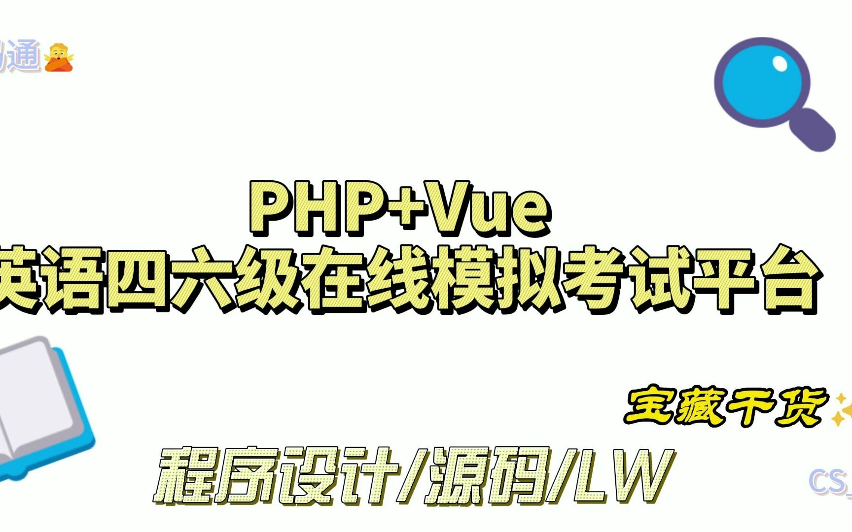 【程序定制开发】计算机毕业设计—基于PHP+Vue英语四六级在线模拟考试平台哔哩哔哩bilibili