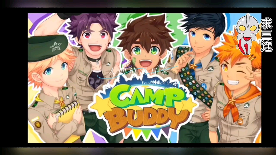 [图]campbuddy汉化版来袭，剧情超级好看