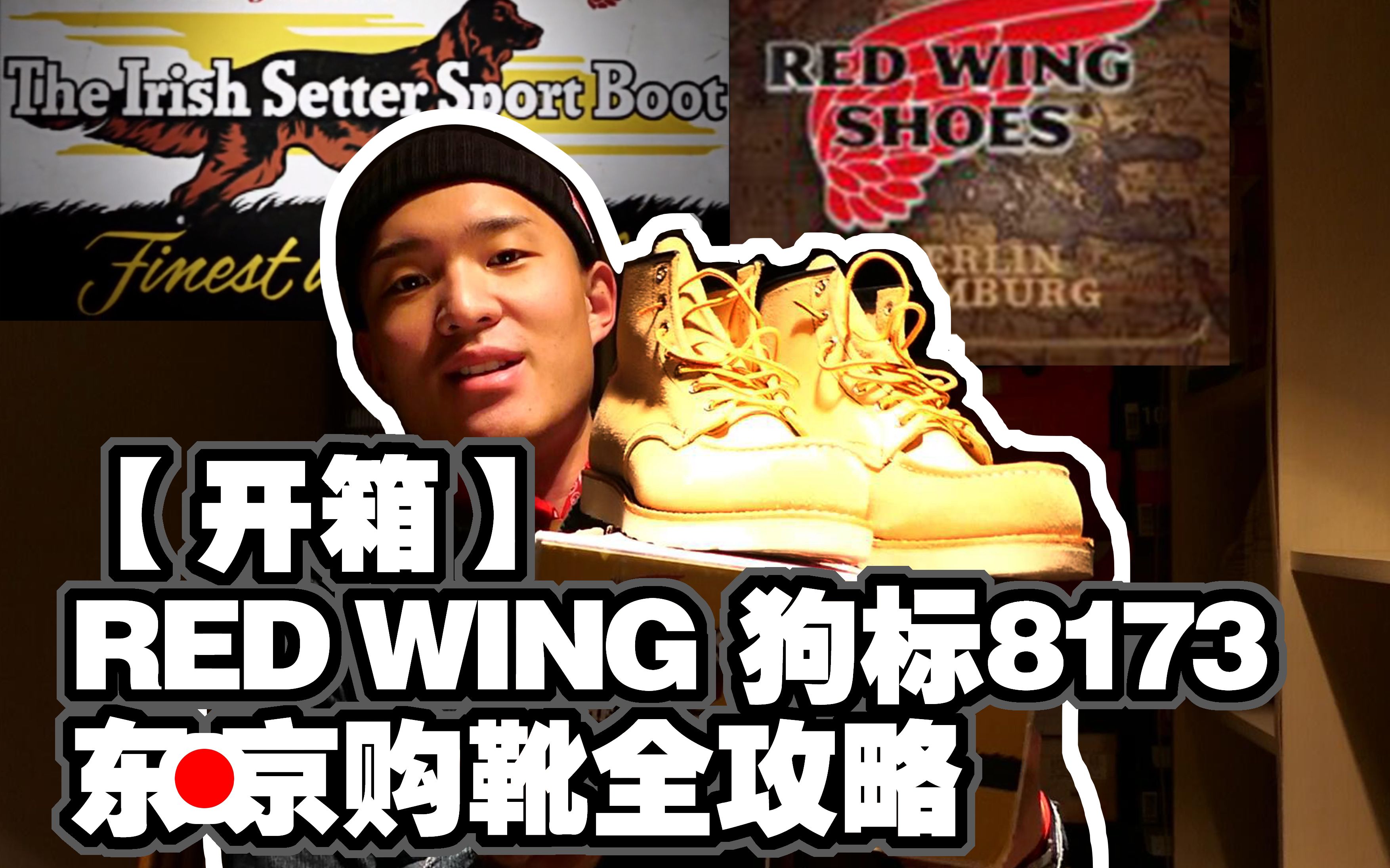 【开箱】狗标RED WING 8173 东京购靴全攻略哔哩哔哩bilibili