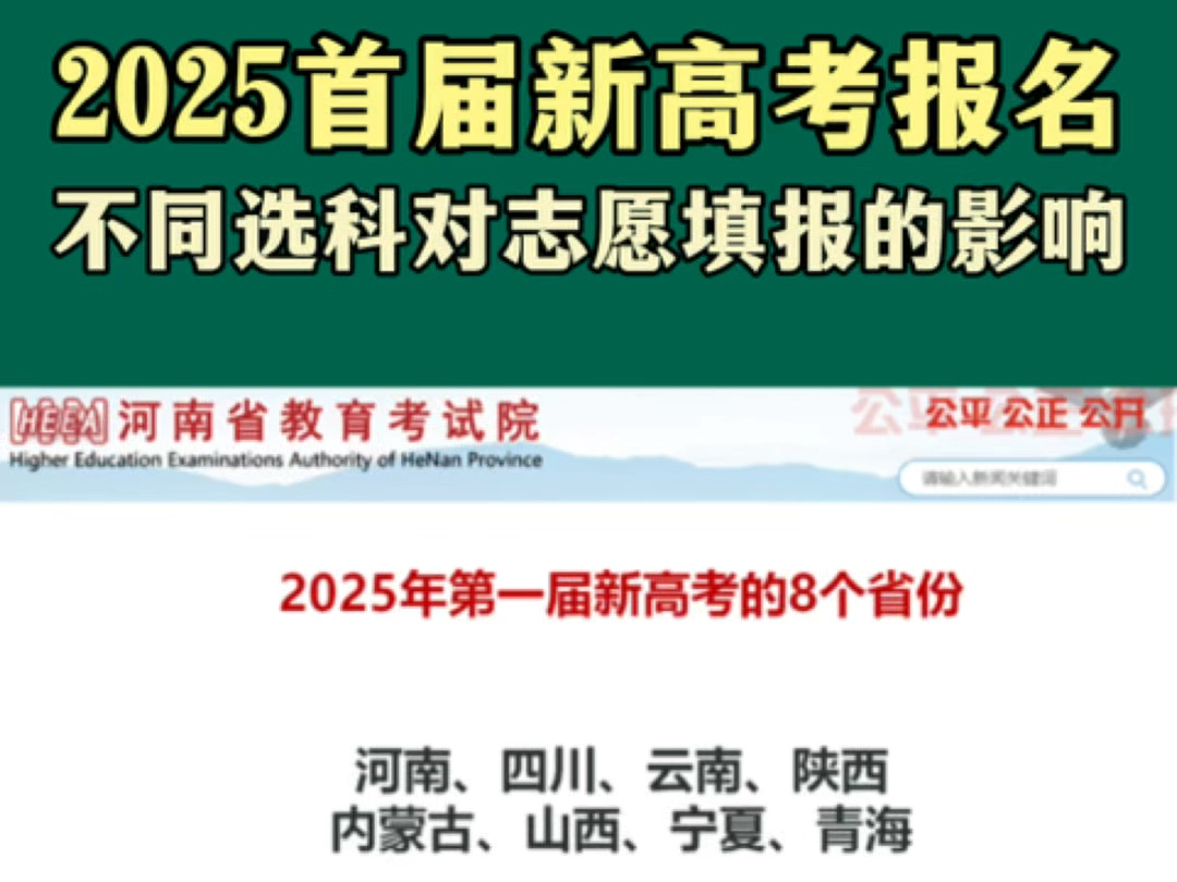 2025年包括河南四川在内的8省第一届新高考报名陆续开始,大家更加关心的是首届新高考背景下不同选科对后续高考志愿填报的影响哔哩哔哩bilibili