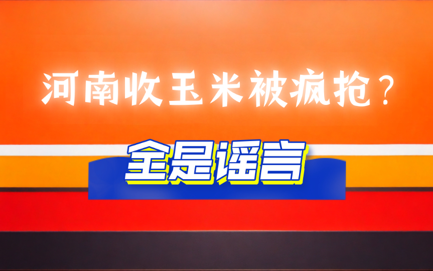 [图]河南收玉米风波：谣言背后的真相是什么？