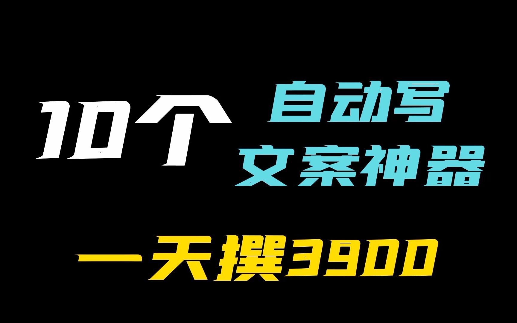 亲测有效!一天收入3934!大佬都在用的10个自动写文案神器网站!哔哩哔哩bilibili