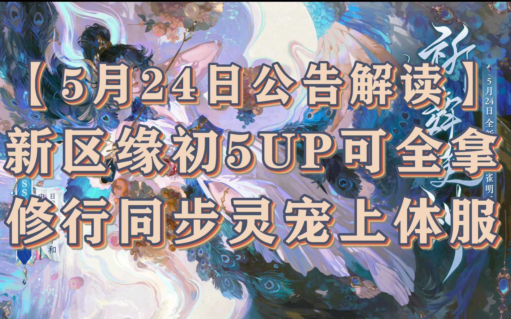 【5月24日公告解读】新区缘初5UP可全拿 修行同步灵宠上体服阴阳师