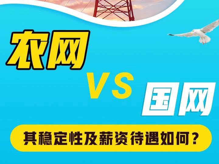 农网VS国网 其稳定性及薪资待遇如何?哔哩哔哩bilibili