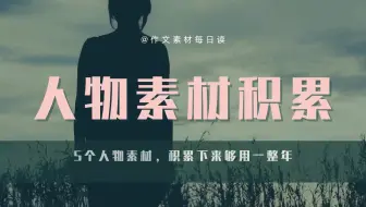 【作文素材配音】5个人物素材，积累下来够用一年|高中、初中、高考、中考必备作文写作素材|作文素材听着积累