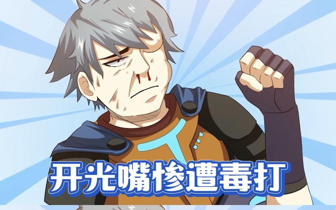 【动态漫画】《氪金玩家》第三季-开光嘴惨遭毒打