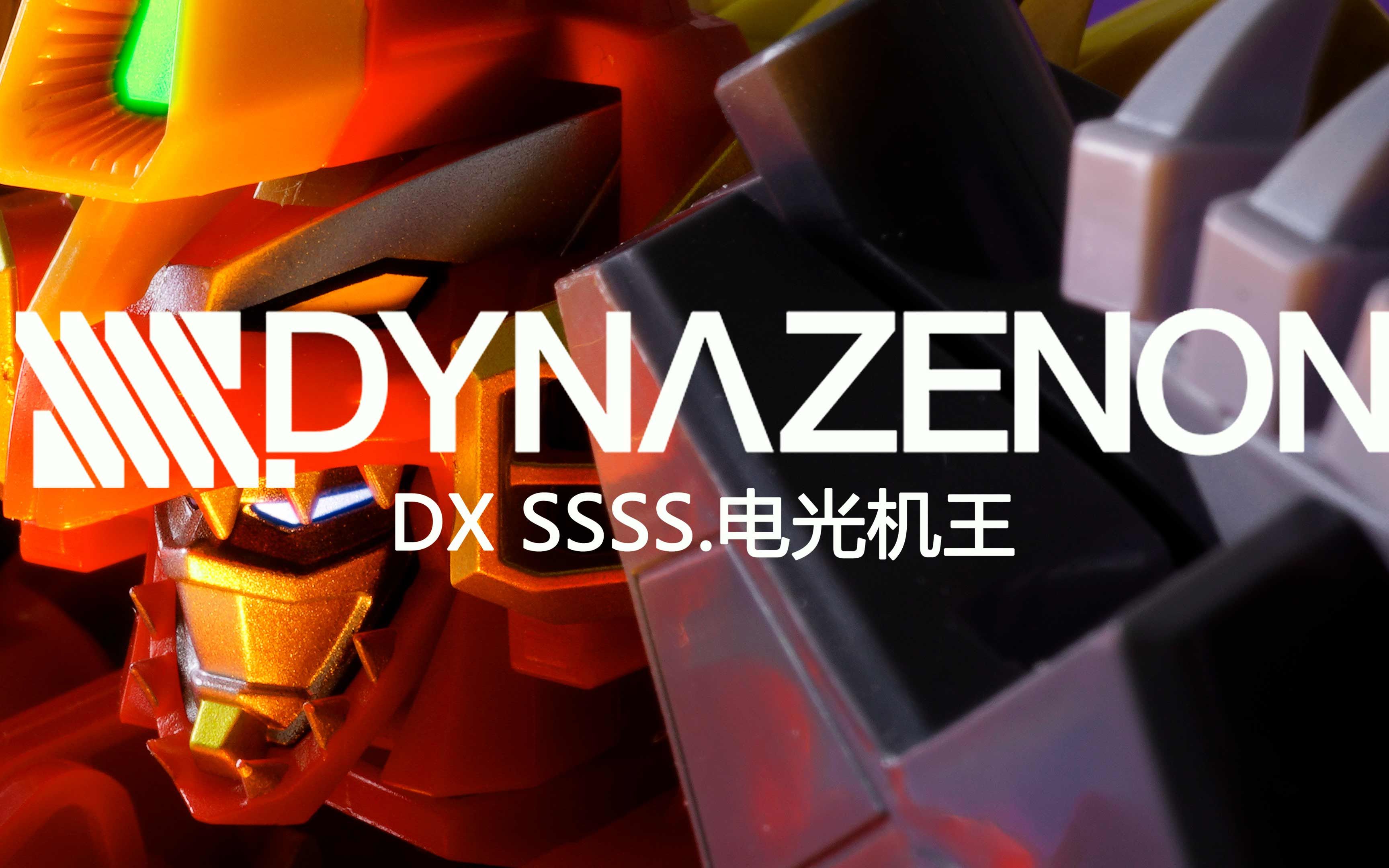 【快展示】GSC DX 合体龙人 戴拿泽昂 SSSS.DYNAZENON 电光机王 戴拿赛诺 古立特 4K画质哔哩哔哩bilibili