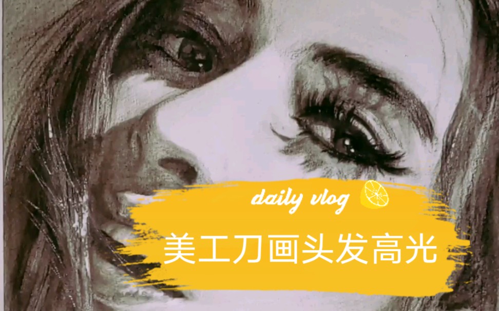 【素描】美工刀刻画头发高光哔哩哔哩bilibili