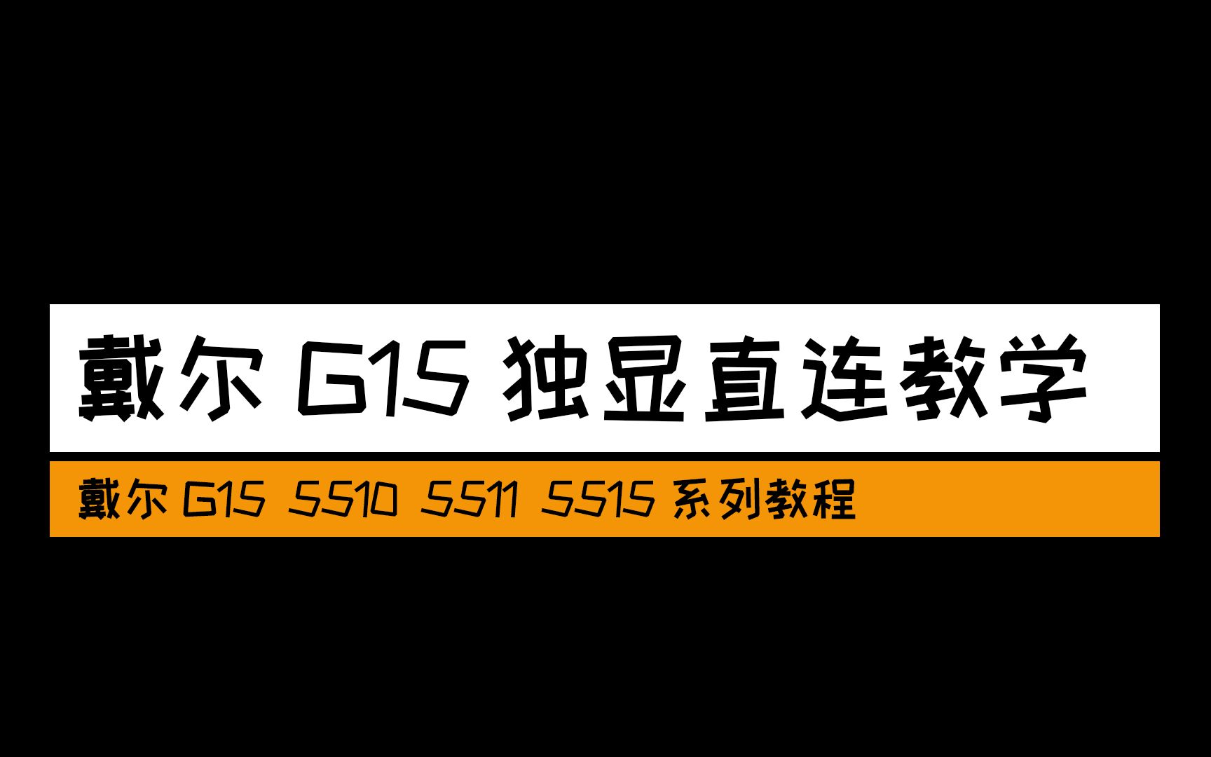 【教程】戴尔G15锐龙版5515独显直连哔哩哔哩bilibili