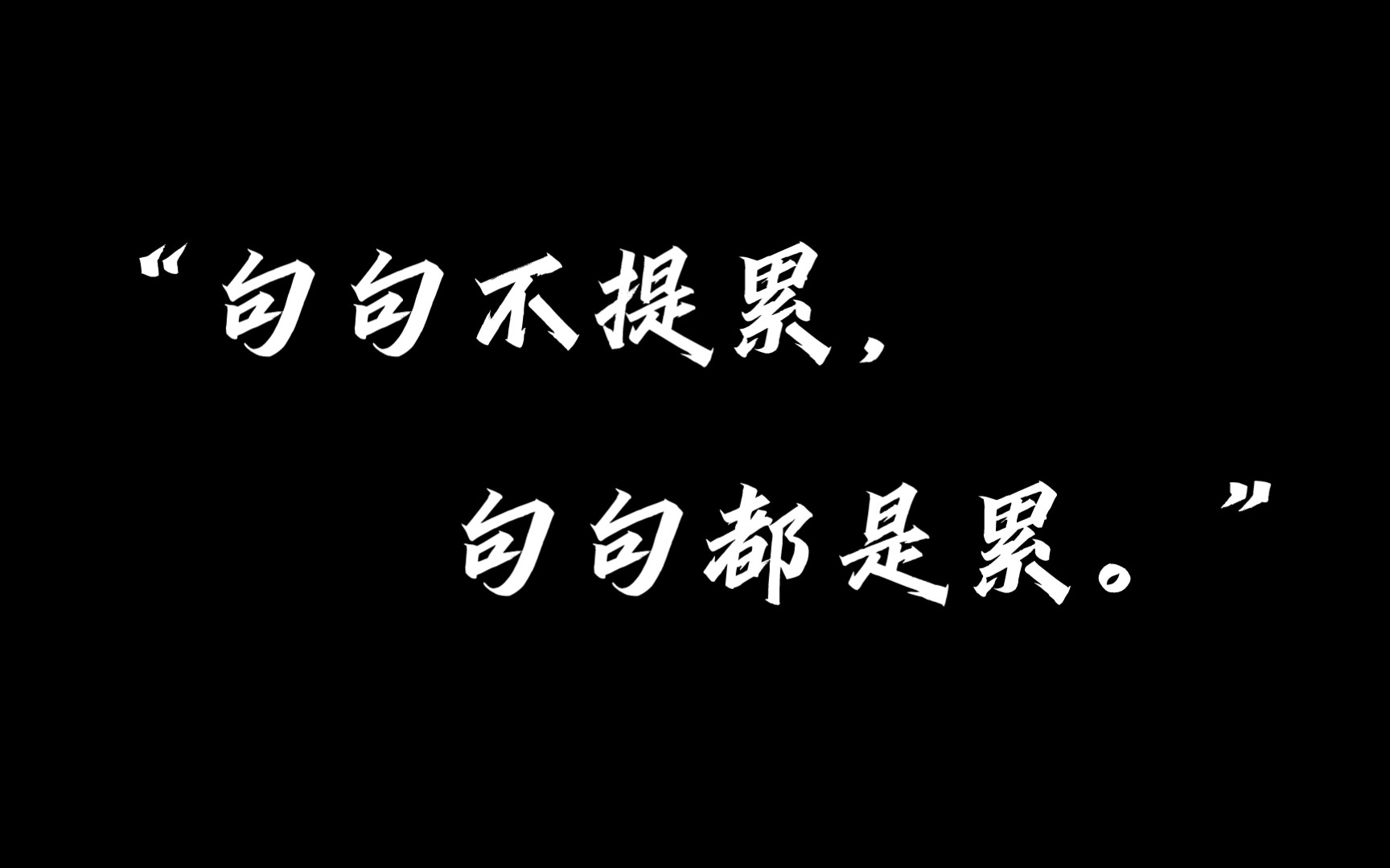 [图]【情绪】‖“我没说不公平，也没说苦，我说我知道了。”