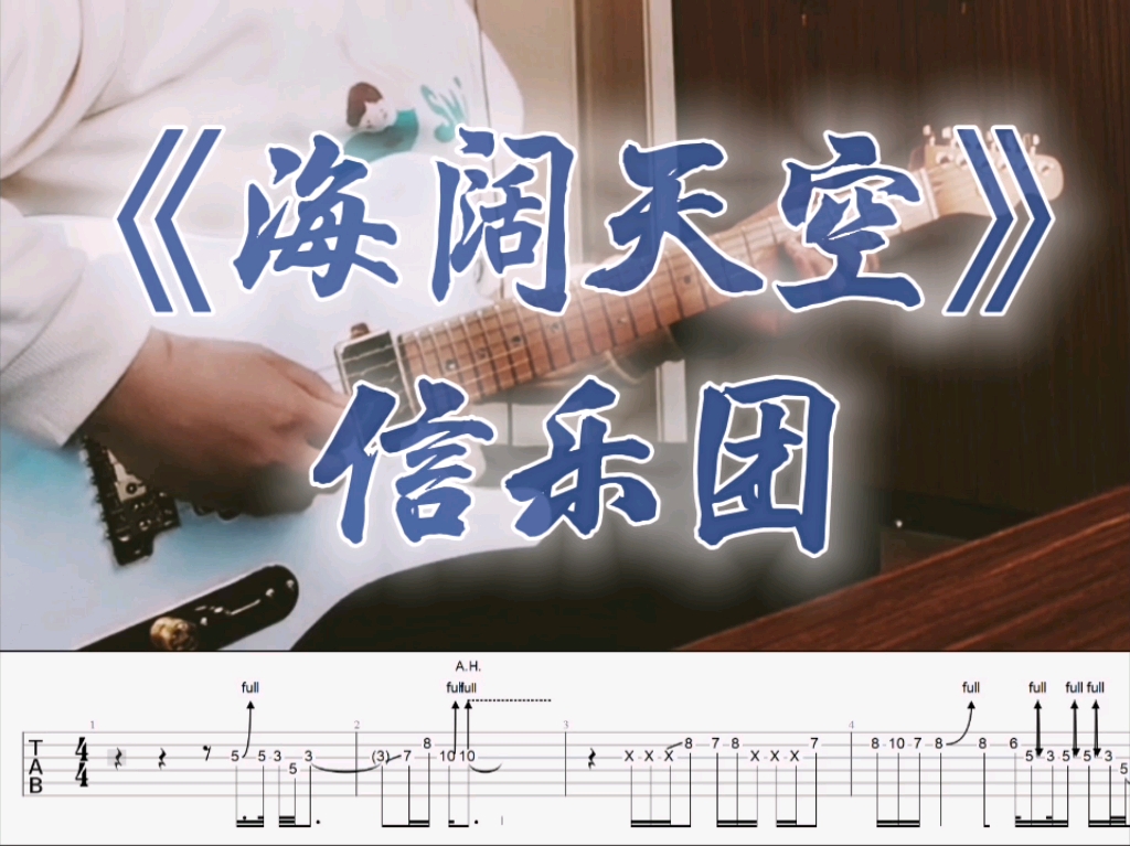 信乐团《海阔天空》间奏solo