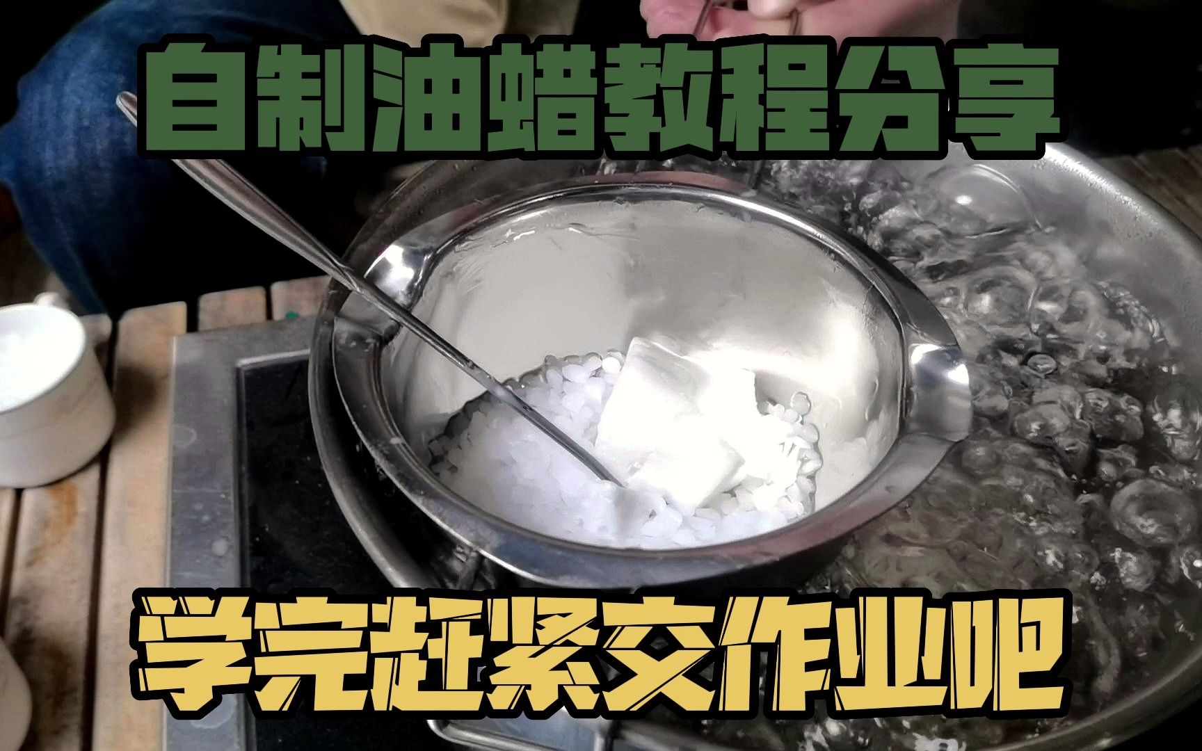 自制油蜡教程分享学完赶紧交作业吧哔哩哔哩bilibili